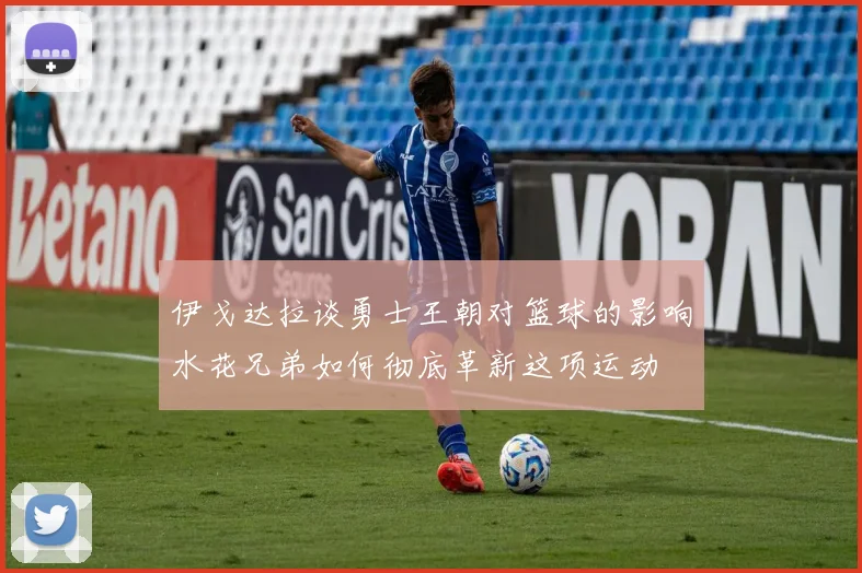 伊戈达拉谈勇士王朝对篮球的影响水花兄弟如何彻底革新这项运动