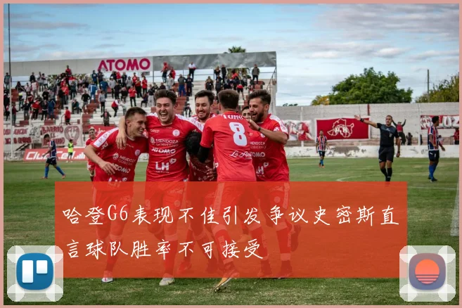 哈登G6表现不佳引发争议史密斯直言球队胜率不可接受