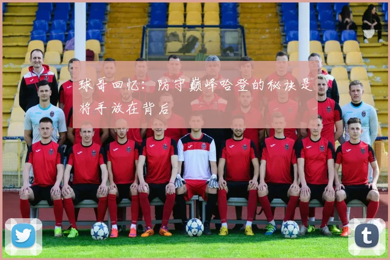 球哥回忆：防守巅峰哈登的秘诀是将手放在背后